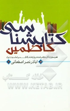 کتابشناسی کاظمین