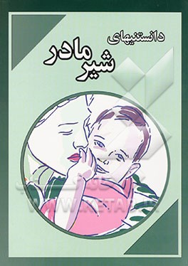 دانستنیهای شیر مادر جهت استفاده کاردانها و کارشناسان