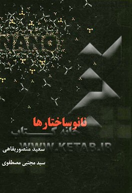 نانوساختارها