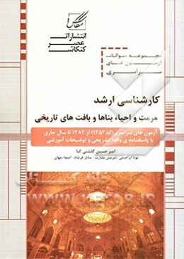 مجموعه سوالات آزمون‌های کارشناسی ارشد مرمت و احیاء بناها و بافت‌های تاریخی شامل: آزمون‌های مرمت و احیاء بناها و بافت‌های تاریخی ...