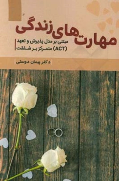 مهارت‌های زندگی مبتنی بر مدل پذیرش و تعهد (ACT) متمرکز بر شفقت