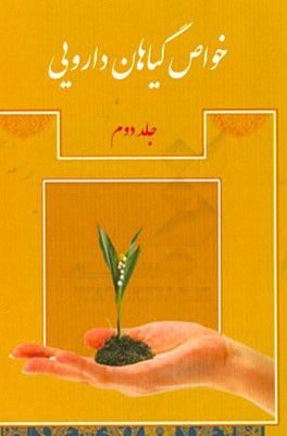 خواص گیاهان دارویی