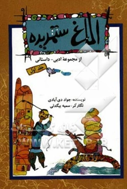 الاغ ستمدیده