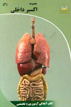 مجموعه اکسیر داخلی: آمادگی آزمون بورد 95