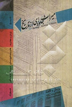 میراث جلوه‌ای از تاریخ