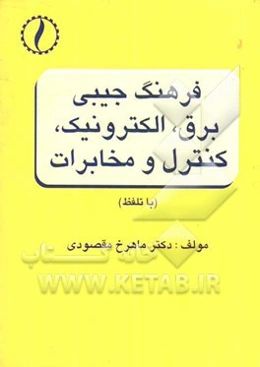 فرهنگ جیبی برق، الکترونیک، کنترل و مخابرات (با تلفظ)
