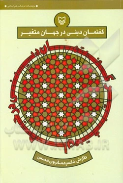 گفتمان دینی در جهان متغیر