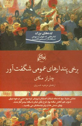 برخی پندارهای عمومی شگفت‌آور