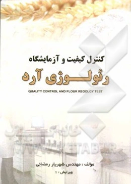 کنترل کیفیت و آزمایشگاه رئولوژی آرد: کتاب راهنما برای کارشناسان صنایع غذایی و مهندسین مشغول در صنایع آرد و نان