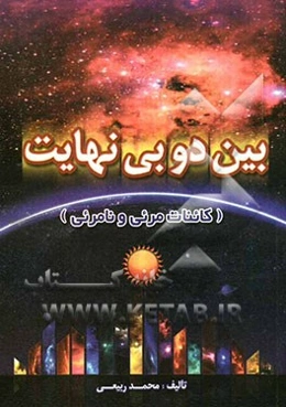 بین دو بی‌نهایت: کائنات مرئی و نامرئی