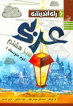 عربی سبز هشتم دوم متوسطه‌ی 1