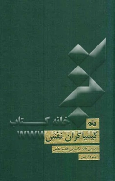 کیمیاگران نقش