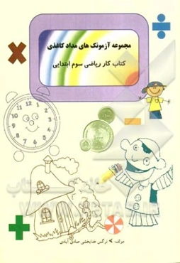 کتاب کار ریاضی پایه سوم ابتدایی