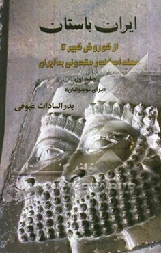 ایران باستان: از کوروش کبیر تا حمله اسکندر مقدونی به ایران (برای نوجوانان)