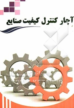 آچار کنترل کیفیت صنایع