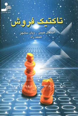 تاکتیک فروش