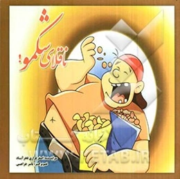 ناقلای شکمو