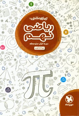 ریاضی نهم دوره اول متوسطه: تیزهوشان