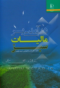 درآمدی بر مالیات سبز