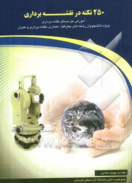 250 نکته در نقشه‌برداری