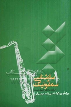 سازشناسی سمفونیک