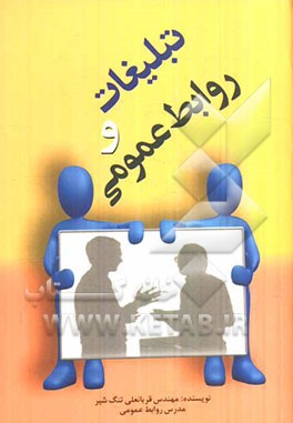 تبلیغات در روابط عمومی