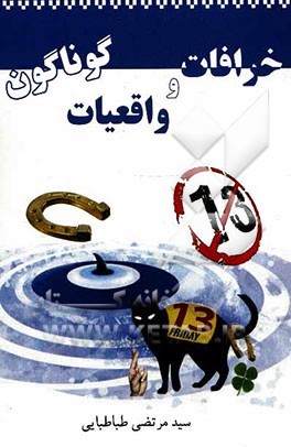 خرافات و واقعیات گوناگون