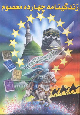 زندگانی چهارده معصوم (ع