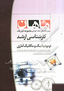 ترمودینامیک و مکانیک آماری کارشناسی ارشد مجموعه فیزیک