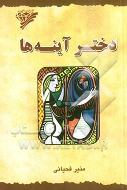 دختر آینه‌ها