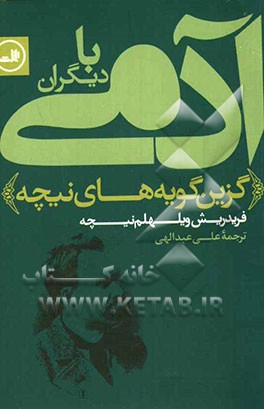 آدمی با دیگران "با دو جستار از نیچه‌شناسان امروز