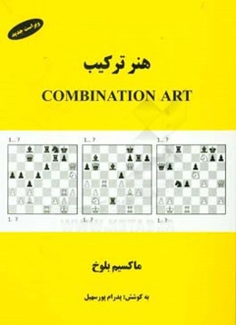 هنر ترکیب = Combination art