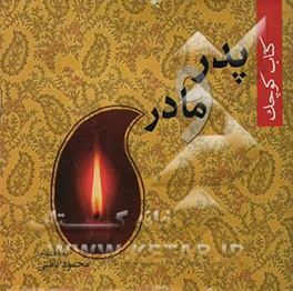 کتاب کوچک پدر و مادر