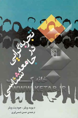 تجربه‌گرایی در جامعه‌شناسی: نقد روش‌های تجربی و کمی در جامعه‌شناسی معاصر