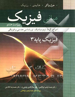 مبانی فیزیک: فیزیک پایه 3: امواج، گرما، ترمودینامیک، نورشناسی هندسی و فیزیکی