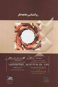 روانشناسی جامعه نگر