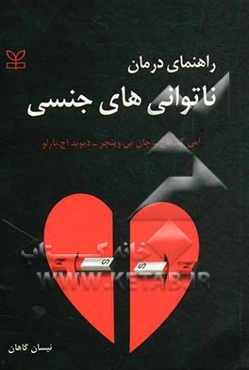 راهنمای درمان ناتوانی‌های جنسی