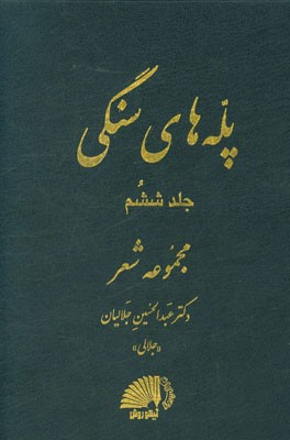 پله‌های سنگی: مجموعه شعر