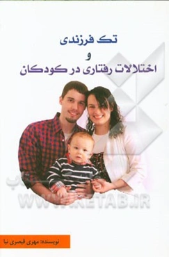 تک فرزندی و اختلالات رفتاری