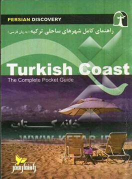 راهنمای سفر شهرهای ساحلی ترکیه (به زبان فارسی) = Turkish coast the complete pocket guide