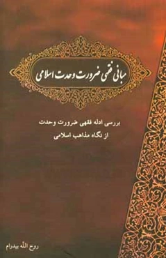 مبانی فقهی ضرورت وحدت اسلامی: بررسی ادله ضرورت وحدت اسلامی از نگاه مذاهب سلامی