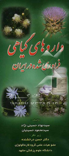 داروهای گیاهی فرآوری شده در ایران
