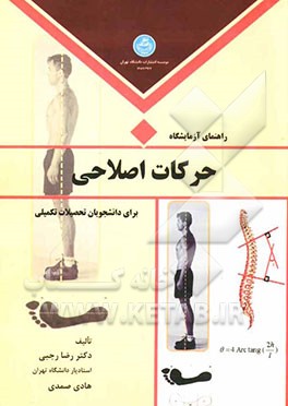 راهنمای آزمایشگاه حرکات اصلاحی برای دانشجویان تحصیلات تکمیلی