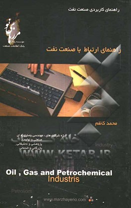 راهنمای ارتباط با صنعت نفت