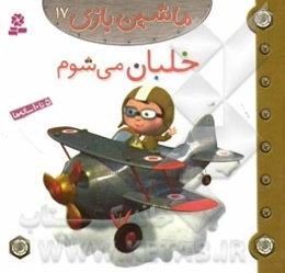 خلبان می شوم