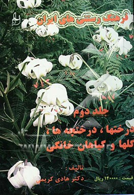 فرهنگ رستنی‌های ایران، شامل: کشت و کار، درختها، درختچه‌ها، گل‌ها، گیاهان خانگی