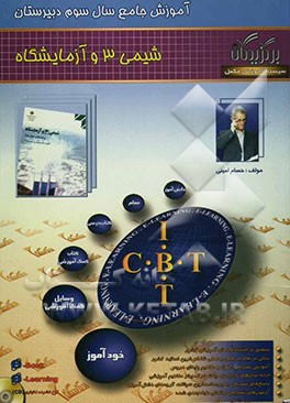 آموزش جامع شیمی (3) (سال سوم دبیرستان