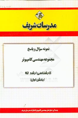 نمونه سوال و پاسخ مجموعه مهندسی کامپیوتر کارشناسی ارشد 95 (بخش اول)
