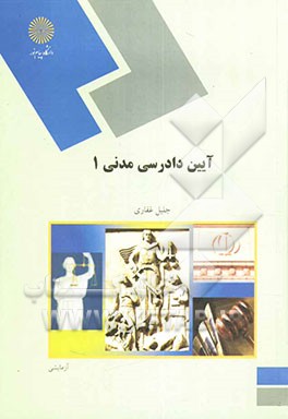 آیین دادرسی مدنی 1 (رشته حقوق
