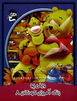 وینی پو: رنگ‌آمیزی 8